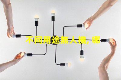 不同用途無人機, 哪種適合你